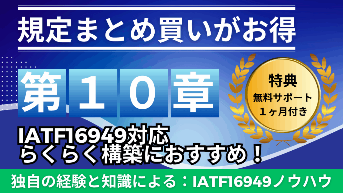 【サポート付き：規定教材】No.4-010：IATF16949_10章_2点セット_特典有り